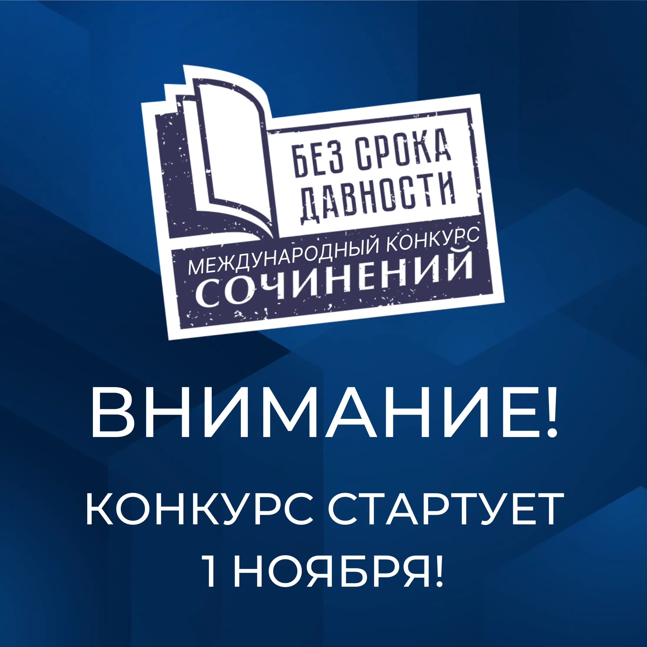 Сохраним историческую память о жертвах военных преступлений нацистов и их пособников в годы Великой Отечественной войны 1941–1945 годов!