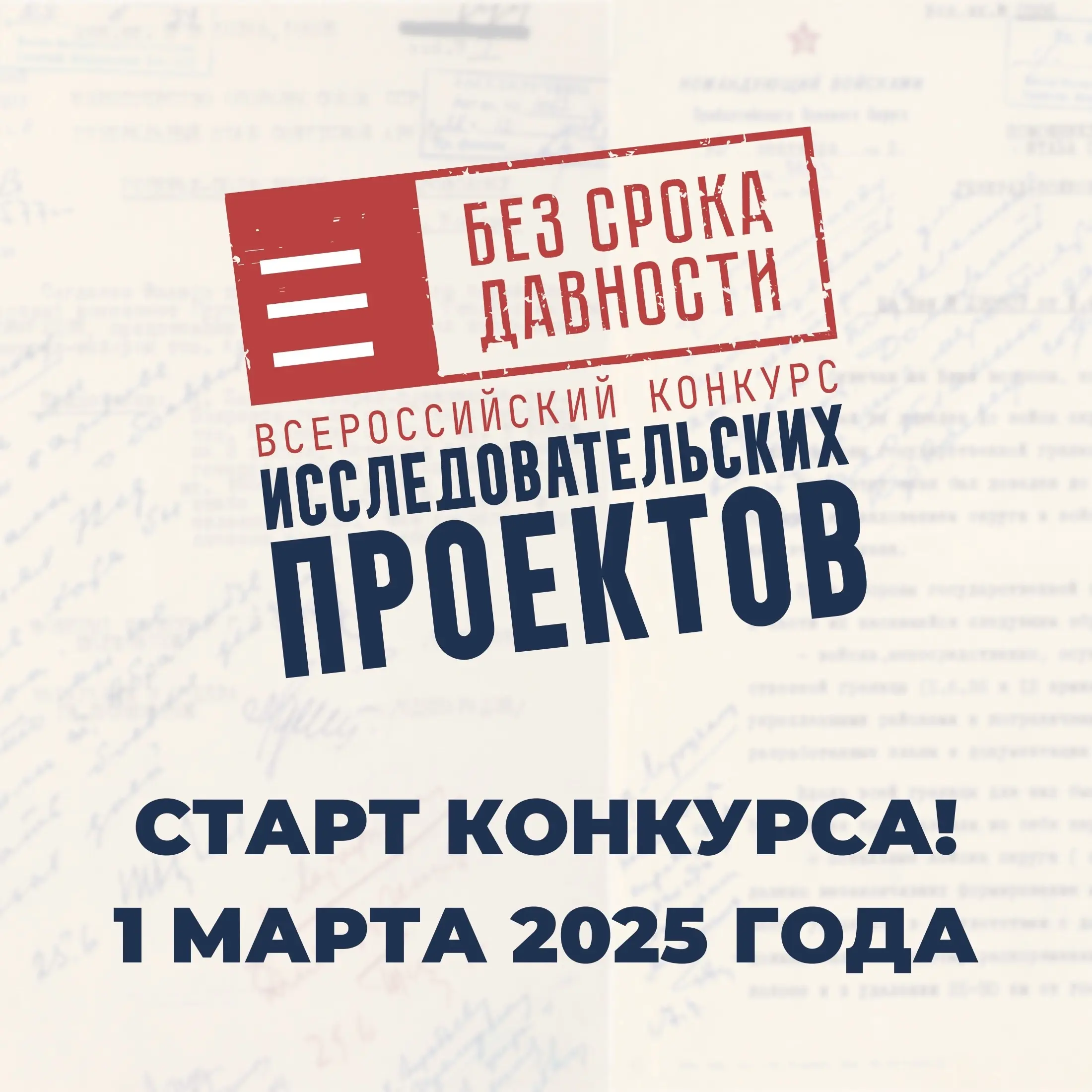 1 марта стартовал внутриорганизационный этап Всероссийского конкурса исследовательских проектов «Без срока давности» 2025 года